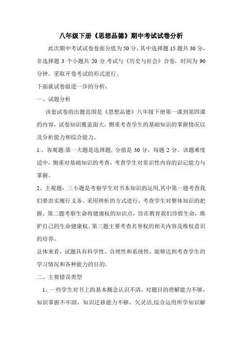 八年级思品期中考试试卷分析