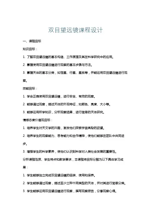 双目望远镜课程设计