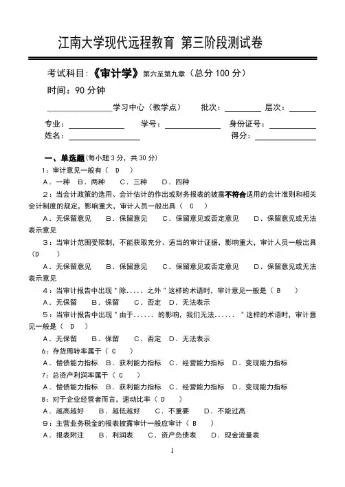 江南大学审计学第3阶段测试题