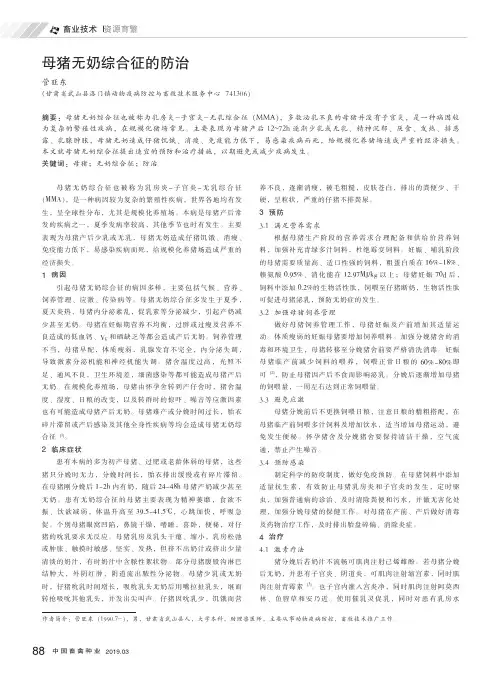 母猪无奶综合征的防治