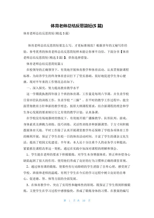 体育老师总结反思简短(5篇)
