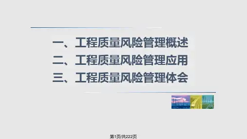 铁路工程质量风险管理PPT课件