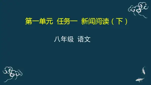 第一单元任务一新闻阅读(下)课件-人教部编版八年级语文上册