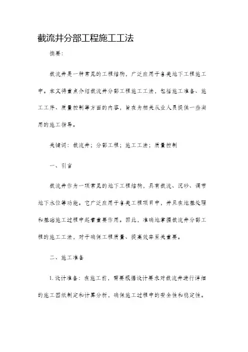 截流井分部工程施工工法