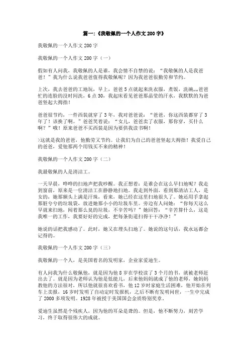 习作我敬佩的一个人200字