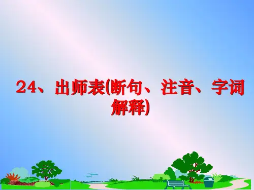 最新24、出师表(断句、注音、字词解释)
