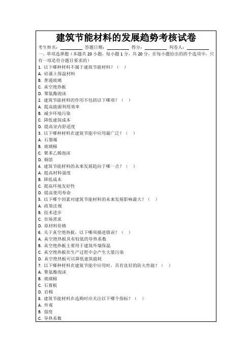 建筑节能材料的发展趋势考核试卷