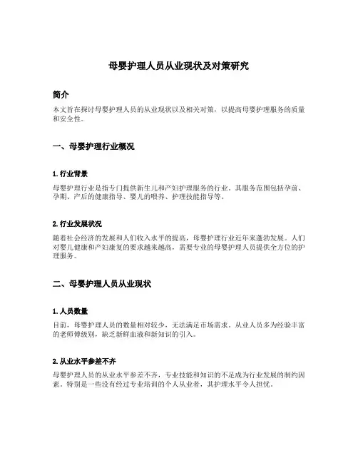 母婴护理人员从业现状及对策研究
