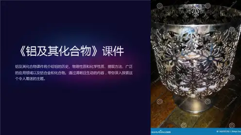 《铝及其化合物》课件