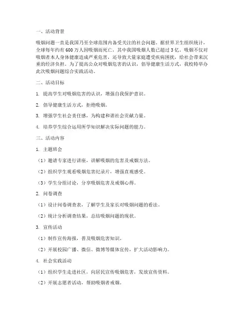 吸烟问题综合实践活动