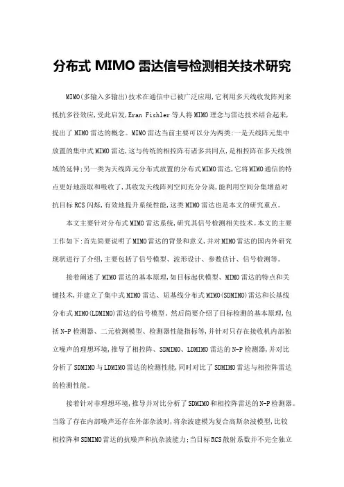 分布式MIMO雷达信号检测相关技术研究