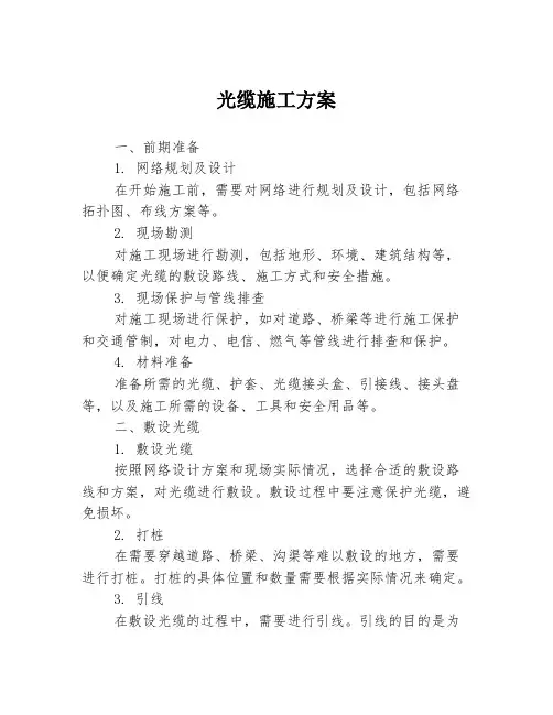 光缆施工方案