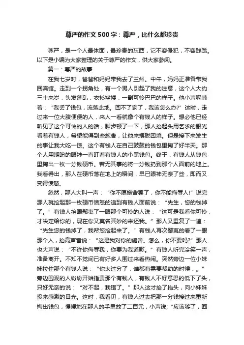 尊严的作文500字：尊严，比什么都珍贵