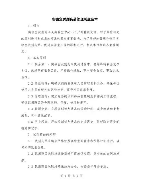 实验室试剂药品管理制度范本（2篇）