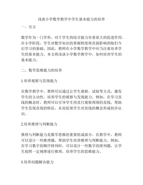 浅谈小学数学教学中学生基本能力的培养