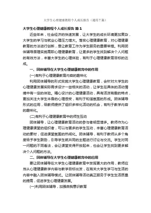 大学生心理健康教程个人成长报告（通用7篇）