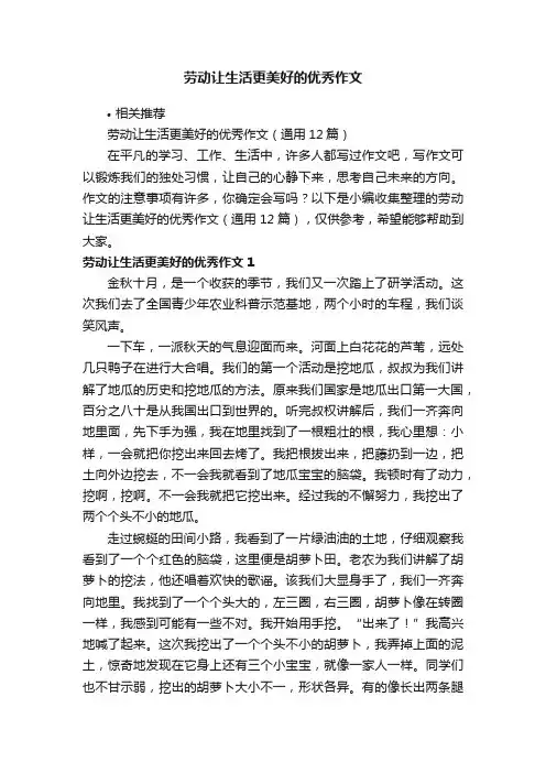 劳动让生活更美好的优秀作文