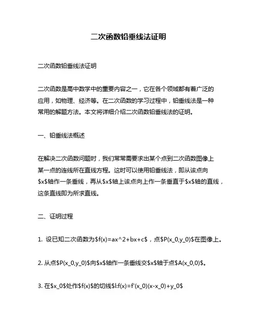 二次函数铅垂线法证明