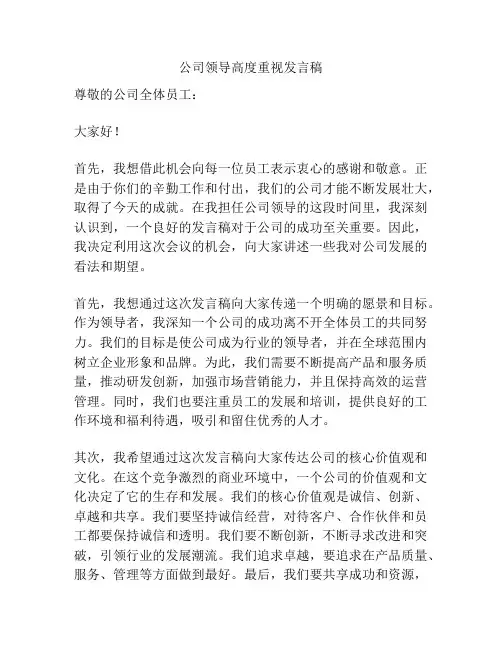 公司领导高度重视发言稿