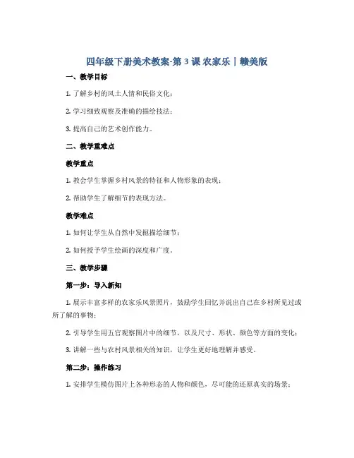 四年级下册美术教案-第3课 农家乐丨赣美版 