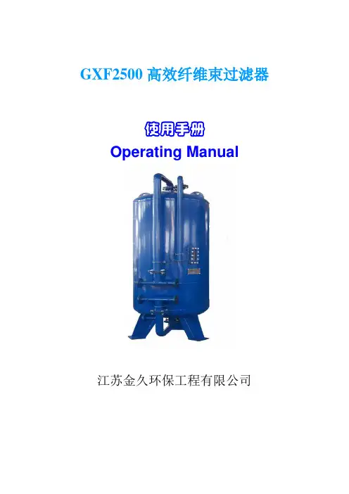 高效纤维束过滤器使用说明书.