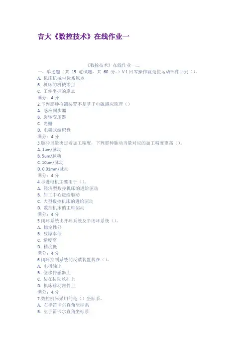吉大数控技术在线作业一