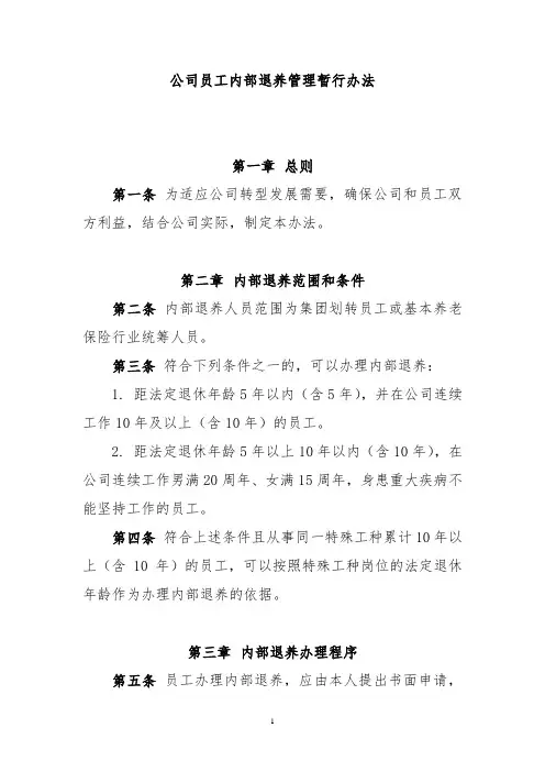 员工内部退养管理暂行办法