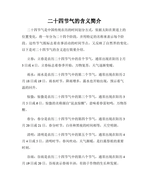 二十四节气的含义简介