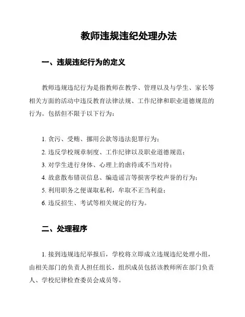 教师违规违纪处理办法