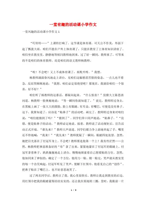 一堂有趣的活动课小学作文