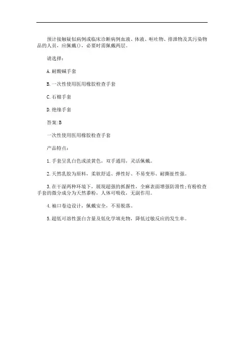 预计接触疑似病例或临床诊断病例血液、体液、呕吐物、排泄物及其污染物品的人(最新)