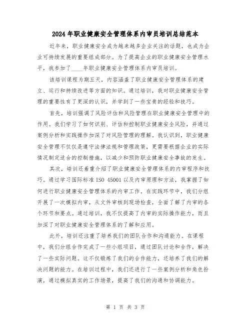2024年职业健康安全管理体系内审员培训总结范本（2篇）