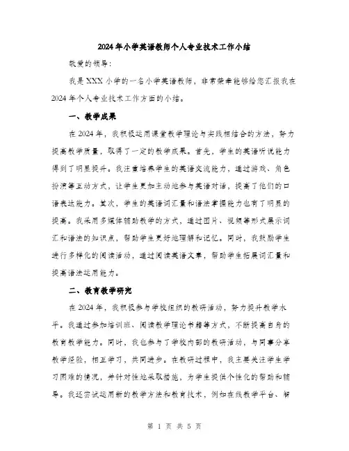 2024年小学英语教师个人专业技术工作小结(2篇)