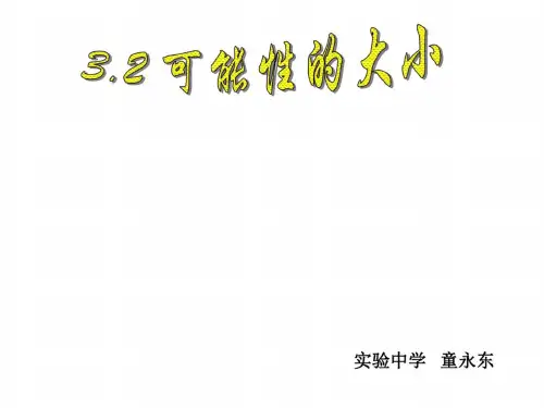 可能性的大小说课课件[下学期]--浙教版-