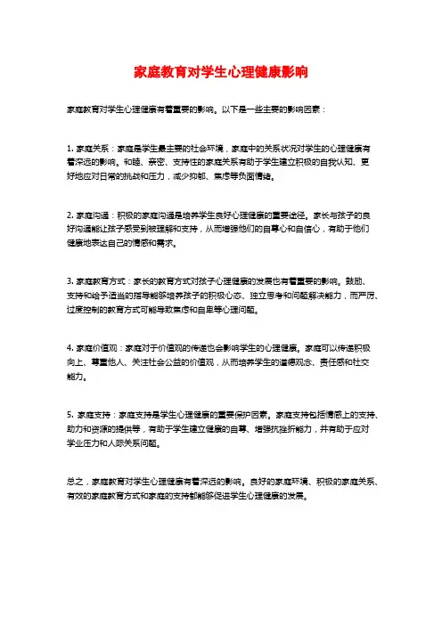 家庭教育对学生心理健康影响