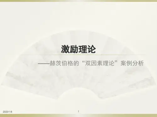 激励理论——赫茨伯格的“双因素理论”案例分析PPT课件