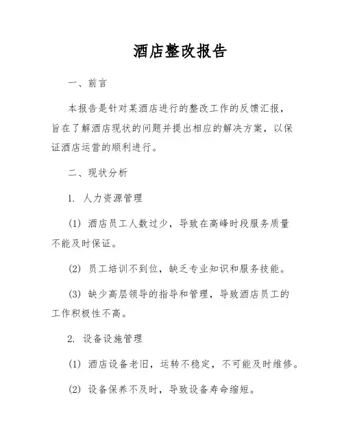 酒店整改报告