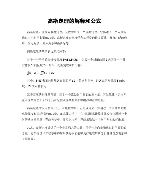 高斯定理的解释和公式