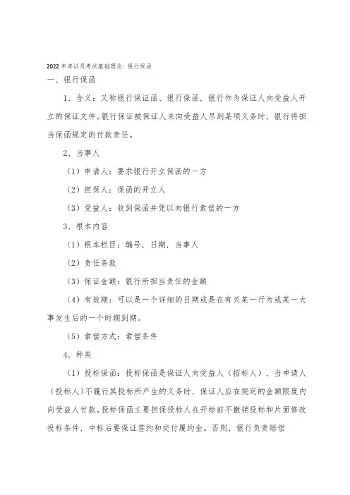 2022年单证员考试基础理论：银行保函