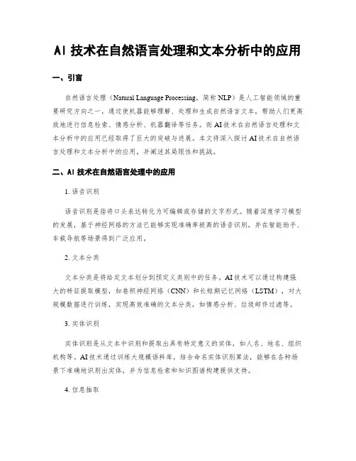 AI技术在自然语言处理和文本分析中的应用