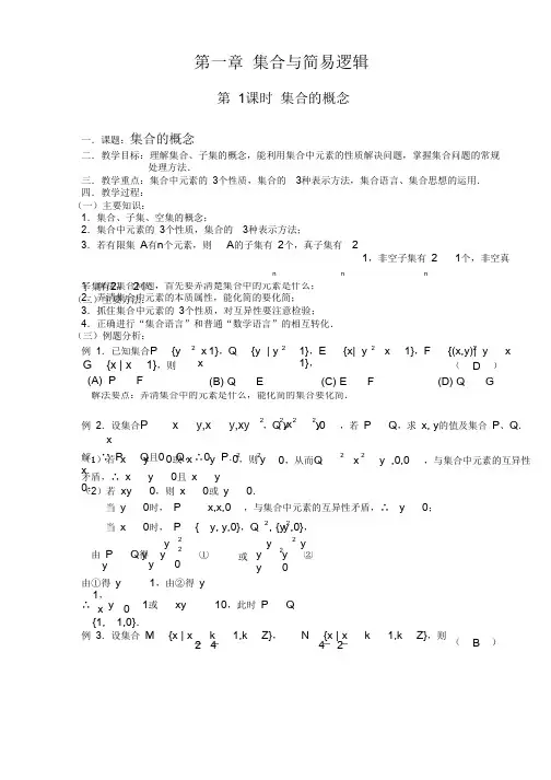 高三数学第一轮复习教案(第一章集合与简易逻辑7课时)