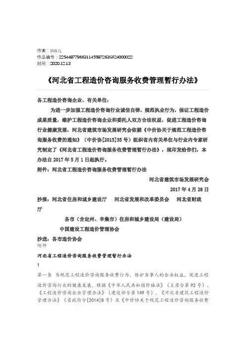 2020年河北省工程造价咨询服务收费管理暂行办法