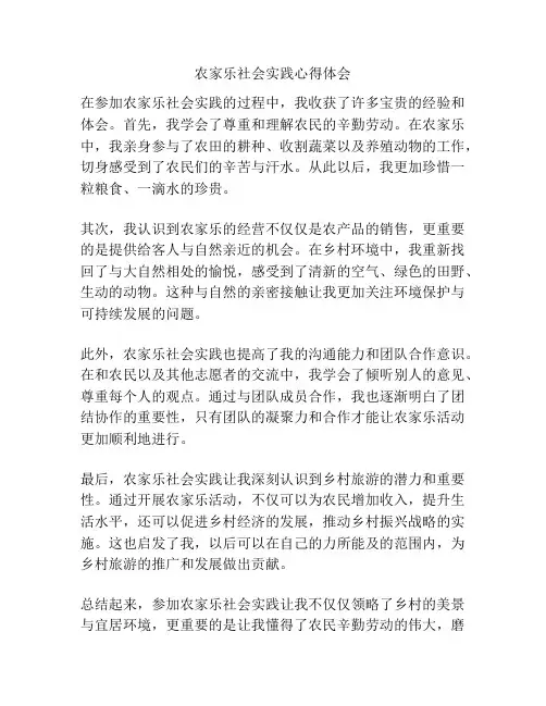 农家乐社会实践心得体会