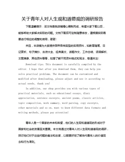 关于青年人对人生观和道德观的调研报告