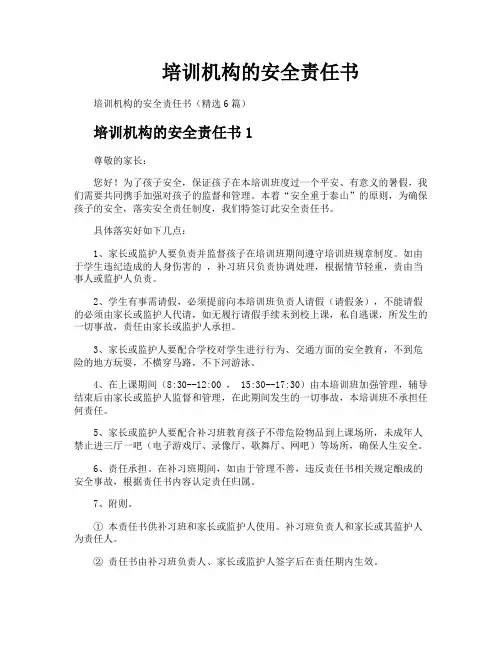 培训机构的安全责任书