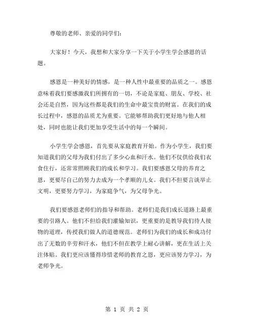 有关小学生学会感恩的演讲稿范文