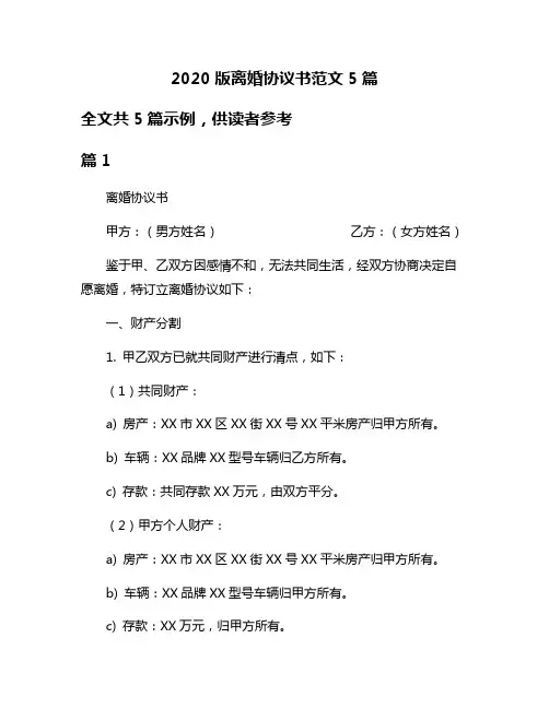 2020版离婚协议书范文5篇