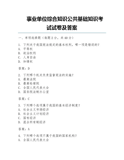 事业单位综合知识公共基础知识考试试卷及答案