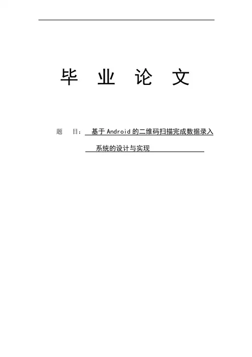 基于Android的二维码扫描完成数据录入系统设计与开发毕业设计说明书