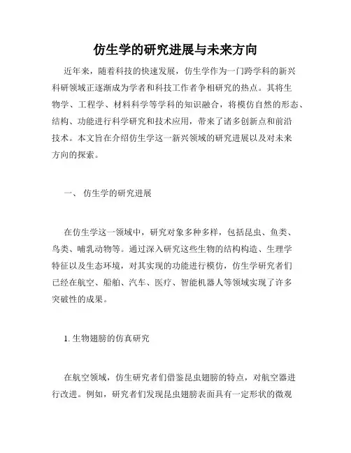 仿生学的研究进展与未来方向